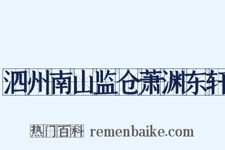 泗州南山监仓萧渊东轩是什么意思的图片
